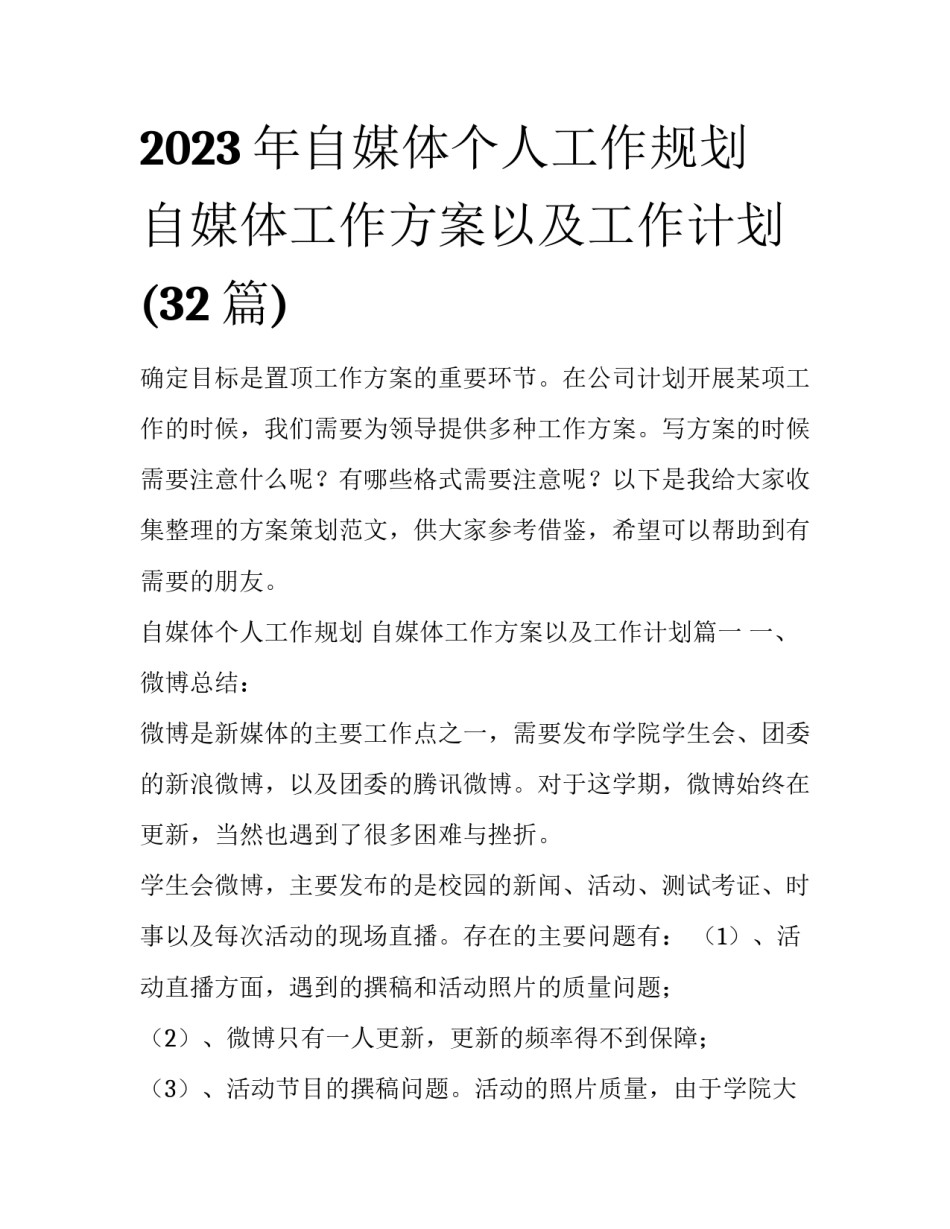 2023年自媒体个人工作规划 自媒体工作方案以及工作计划(32篇)_第1页