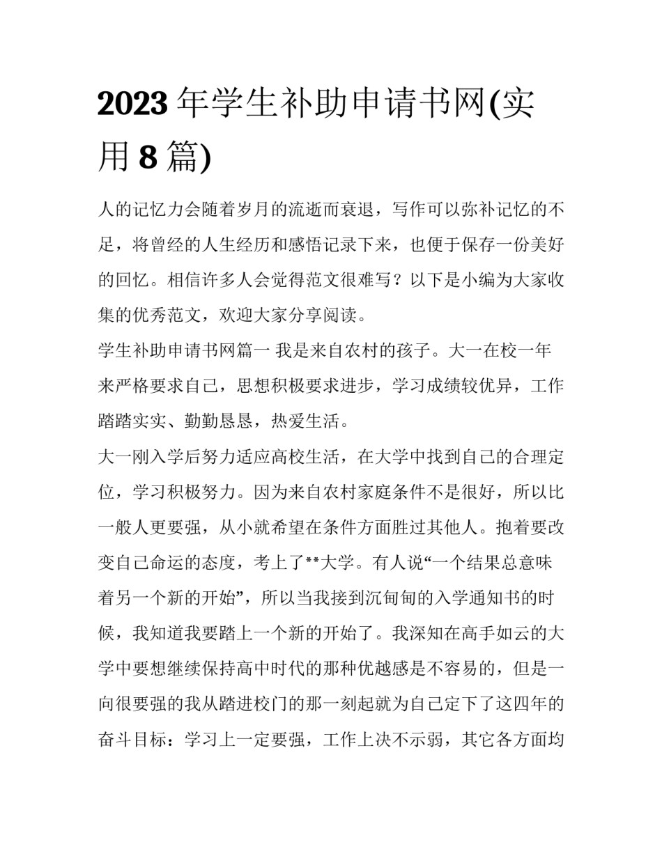 2023年学生补助申请书网(实用8篇)_第1页