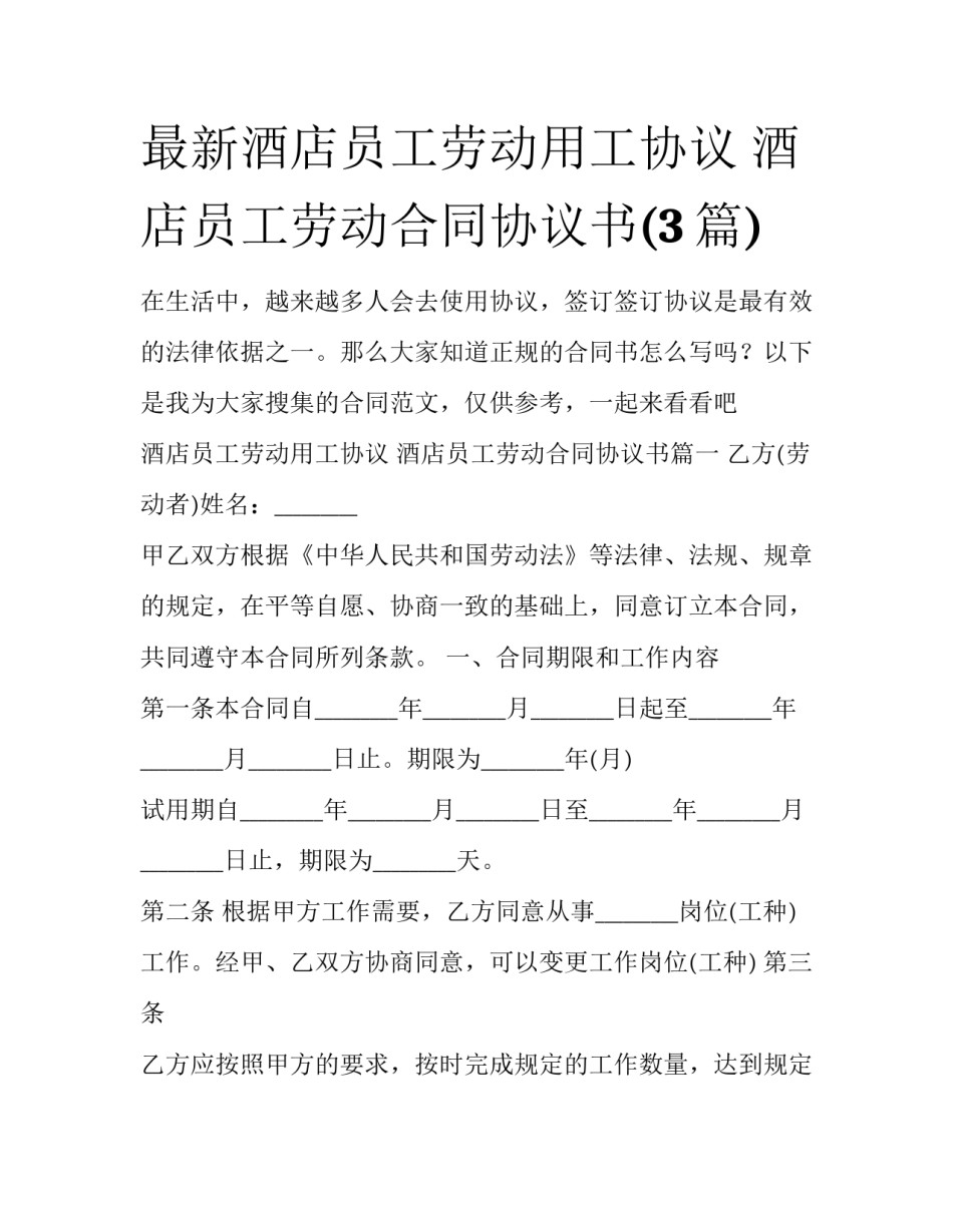 最新酒店员工劳动用工协议 酒店员工劳动合同协议书(3篇)_第1页