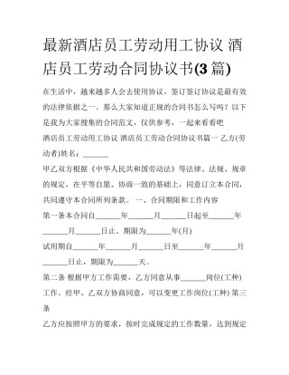 最新酒店员工劳动用工协议 酒店员工劳动合同协议书(3篇)
