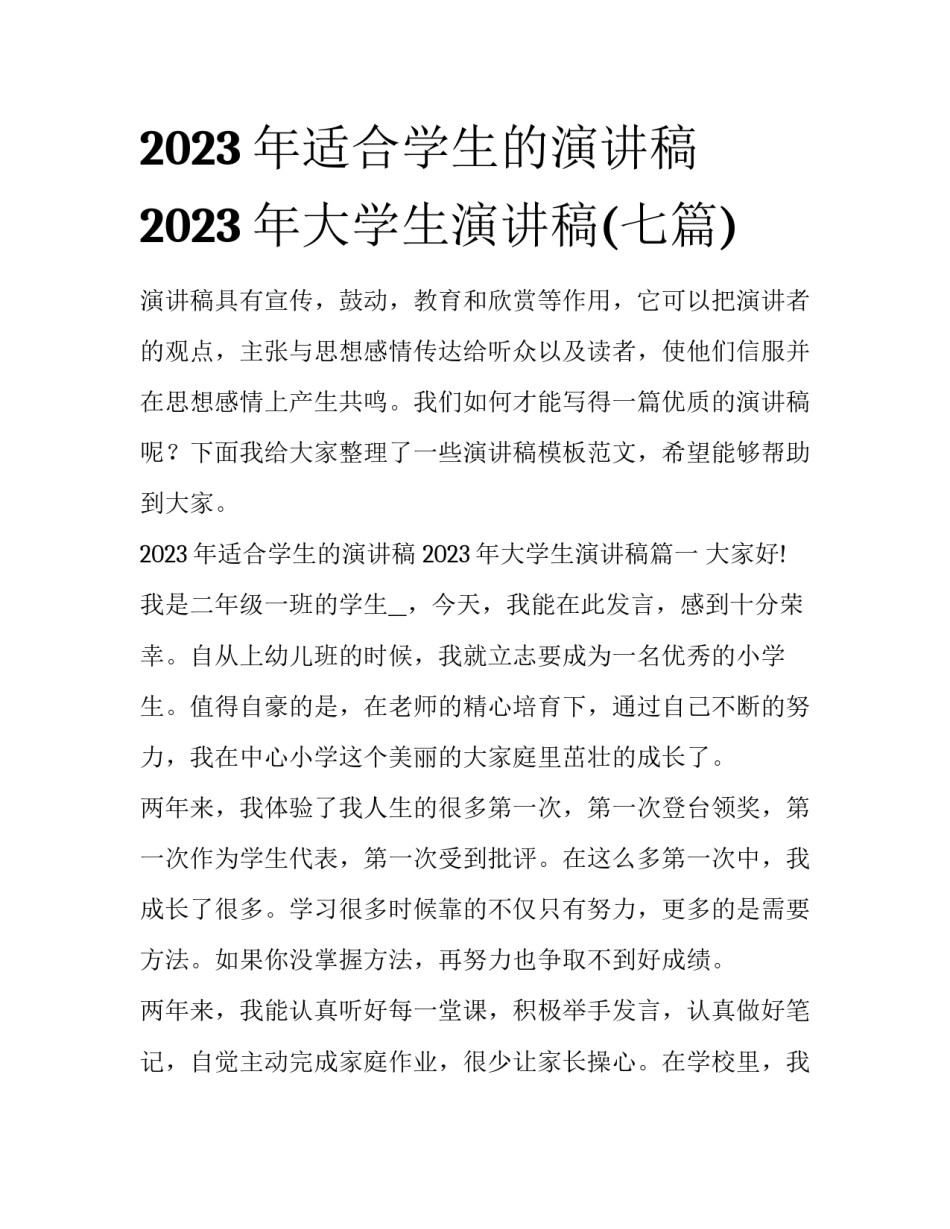 2023年适合学生的演讲稿 2023年大学生演讲稿(七篇)_第1页