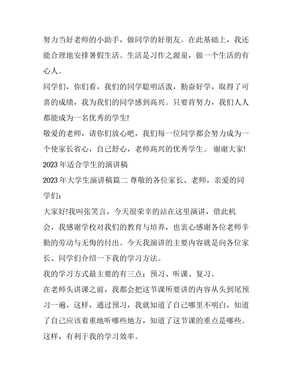 2023年适合学生的演讲稿 2023年大学生演讲稿(七篇)_第2页