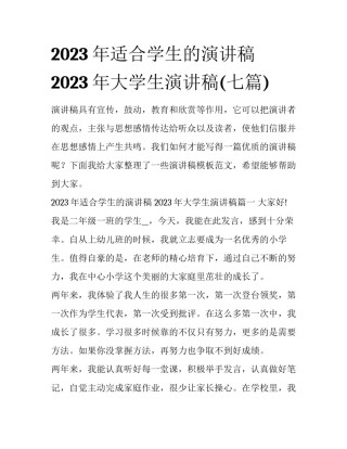 2023年适合学生的演讲稿 2023年大学生演讲稿(七篇)