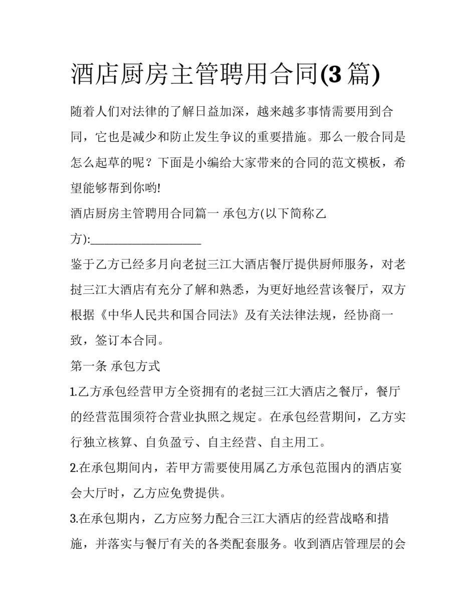 酒店厨房主管聘用合同(3篇)_第1页