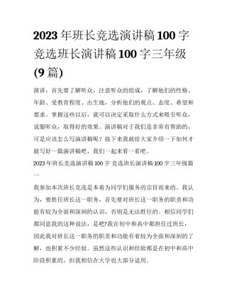 2023年班长竞选演讲稿100字 竞选班长演讲稿100字三年级(9篇)