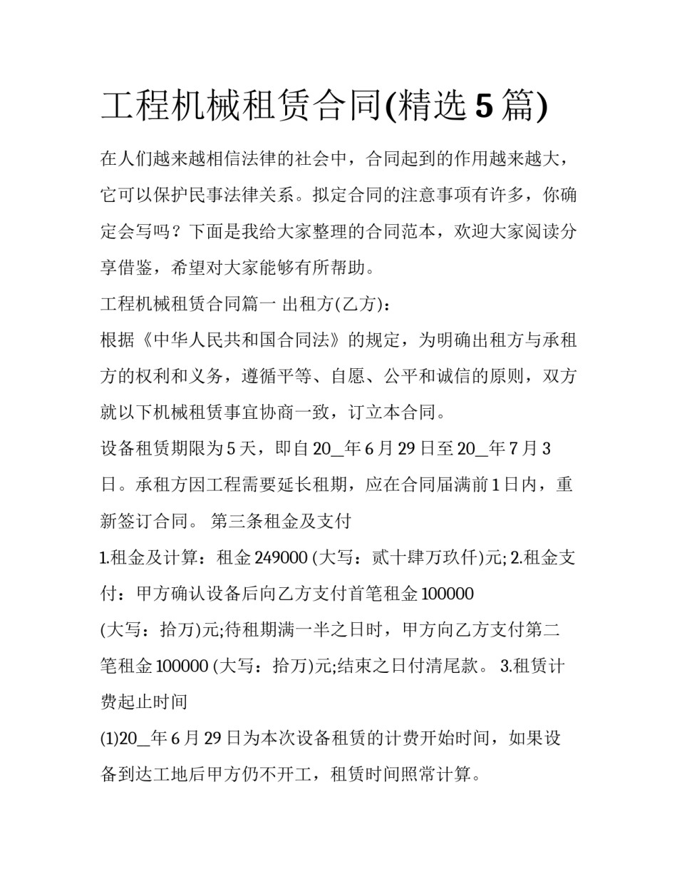 工程机械租赁合同(精选5篇)_第1页
