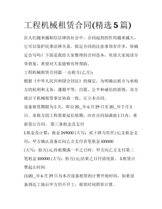 工程机械租赁合同(精选5篇)