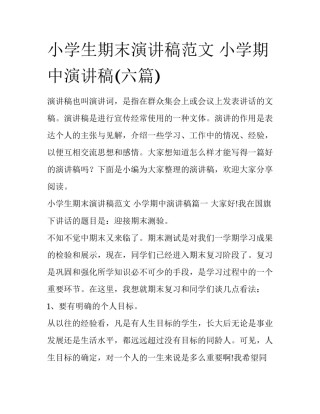 小学生期末演讲稿范文 小学期中演讲稿(六篇)