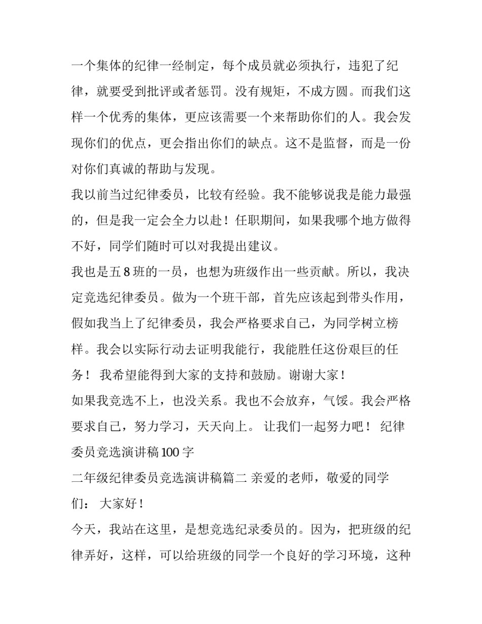 最新纪律委员竞选演讲稿100字 二年级纪律委员竞选演讲稿(12篇)_第2页