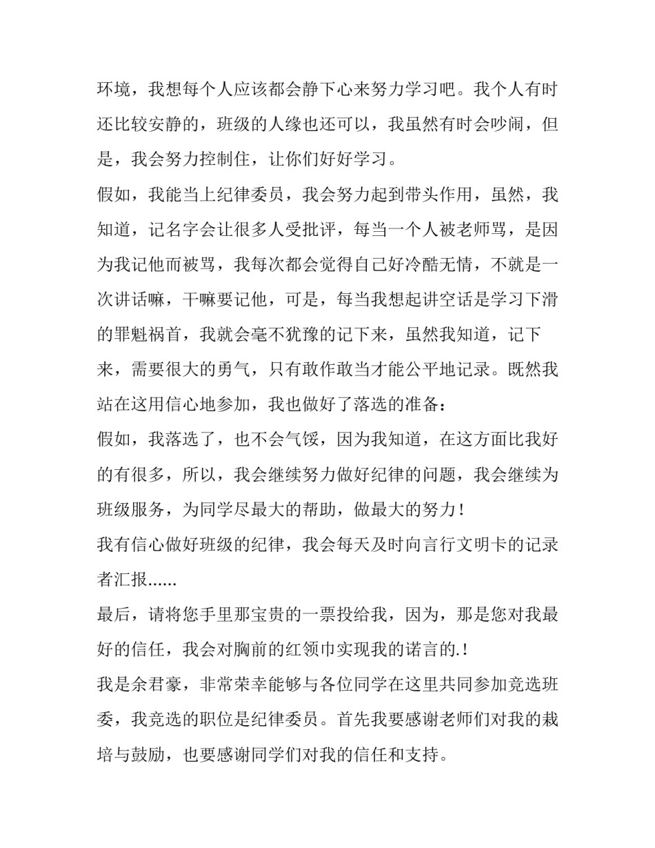 最新纪律委员竞选演讲稿100字 二年级纪律委员竞选演讲稿(12篇)_第3页