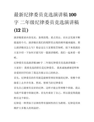最新纪律委员竞选演讲稿100字 二年级纪律委员竞选演讲稿(12篇)
