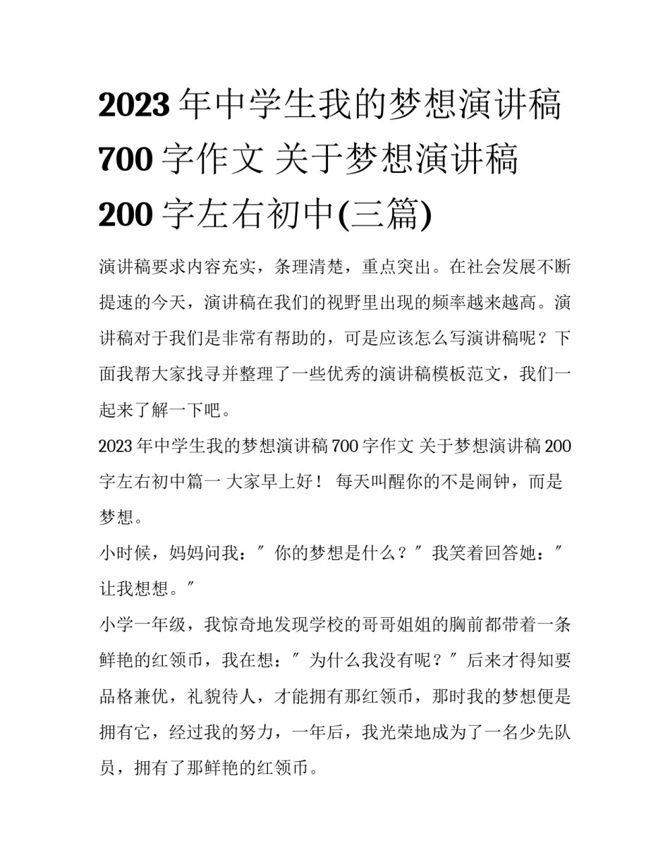2023年中学生我的梦想演讲稿700字作文 关于梦想演讲稿200字左右初中(三篇)_第1页