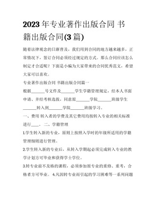 2023年专业著作出版合同 书籍出版合同(3篇)