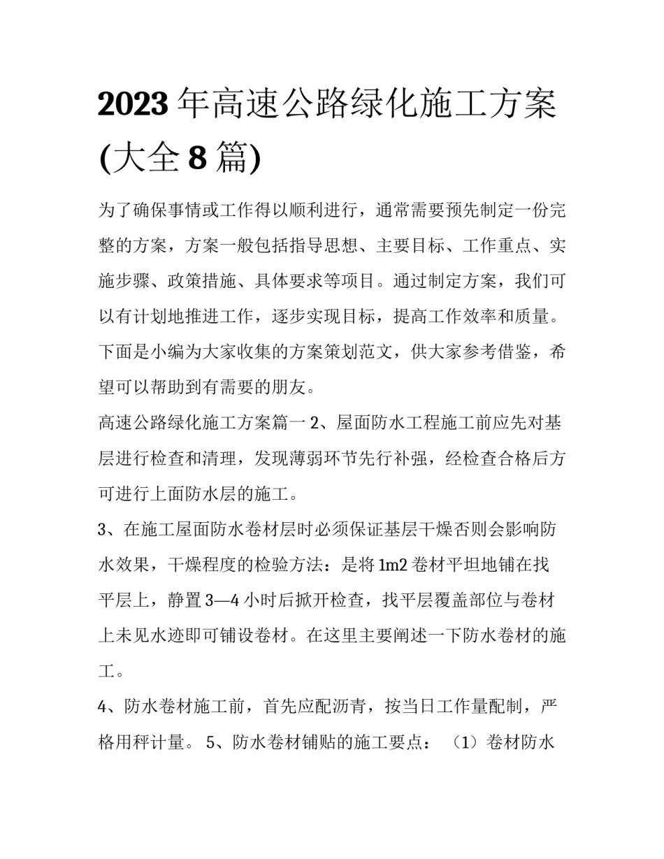 2023年高速公路绿化施工方案(大全8篇)_第1页