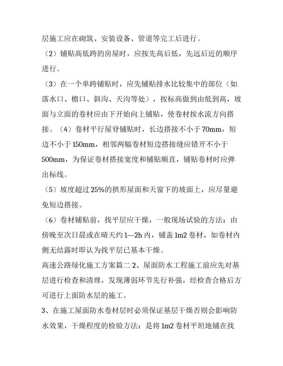 2023年高速公路绿化施工方案(大全8篇)_第2页