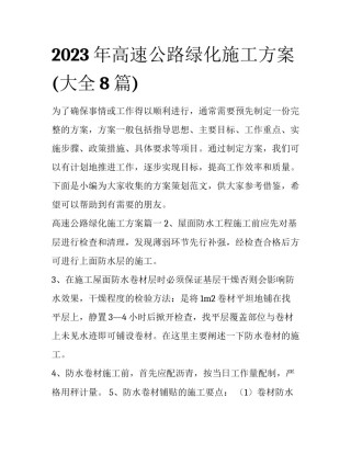 2023年高速公路绿化施工方案(大全8篇)