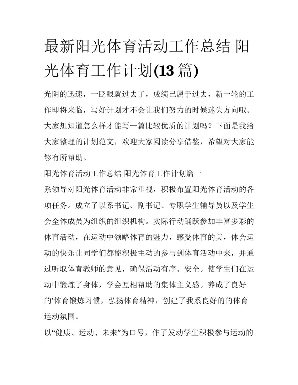 最新阳光体育活动工作总结 阳光体育工作计划(13篇)_第1页