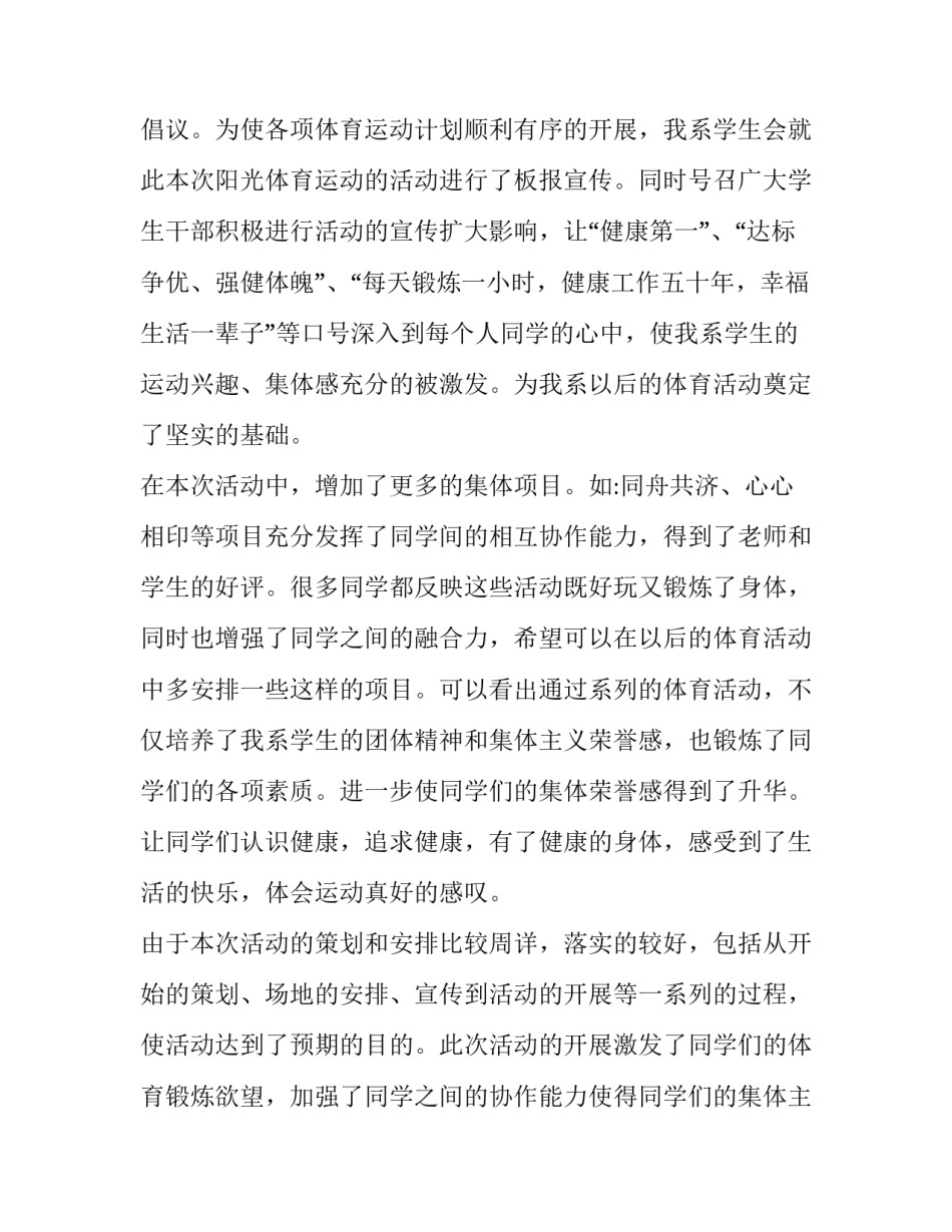 最新阳光体育活动工作总结 阳光体育工作计划(13篇)_第2页