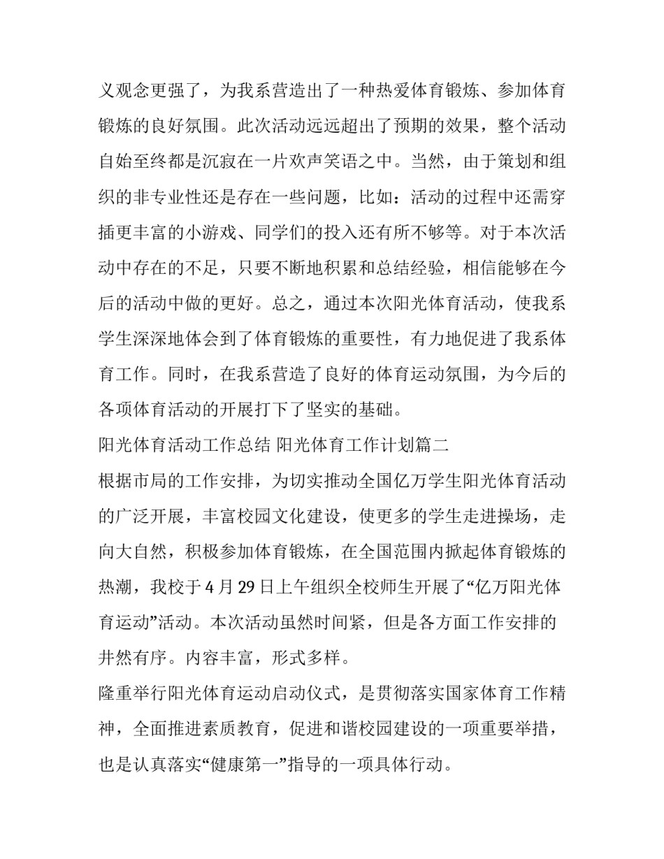 最新阳光体育活动工作总结 阳光体育工作计划(13篇)_第3页