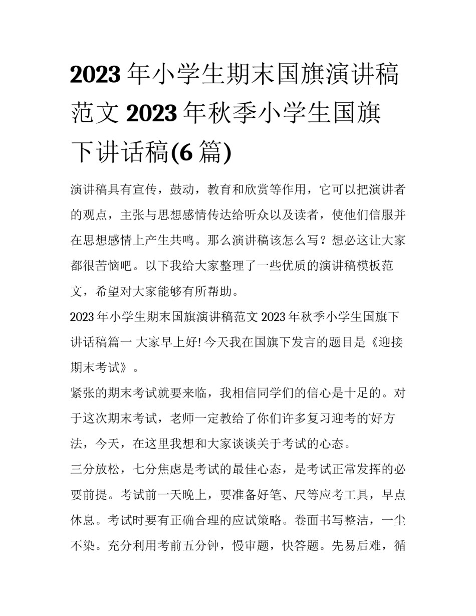 2023年小学生期末国旗演讲稿范文 2023年秋季小学生国旗下讲话稿(6篇)_第1页