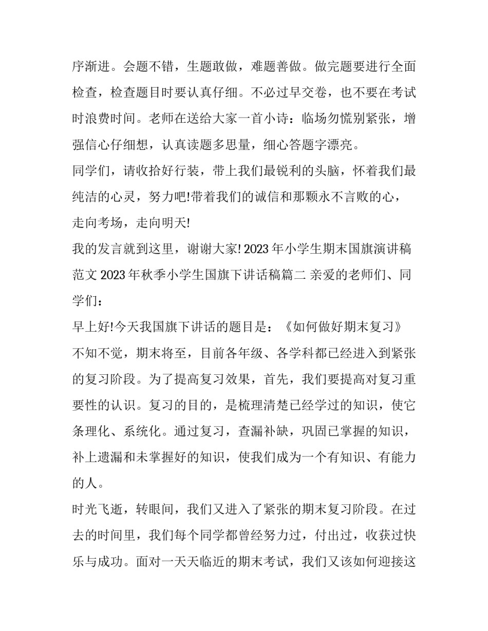 2023年小学生期末国旗演讲稿范文 2023年秋季小学生国旗下讲话稿(6篇)_第2页