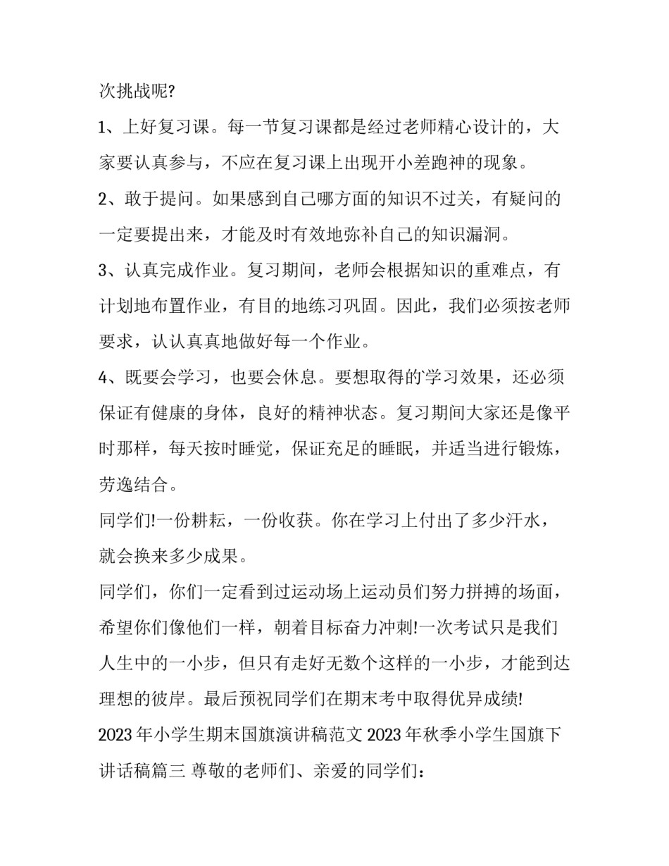 2023年小学生期末国旗演讲稿范文 2023年秋季小学生国旗下讲话稿(6篇)_第3页