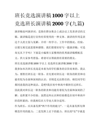 班长竞选演讲稿1000字以上 竞选班长演讲稿2000字(九篇)