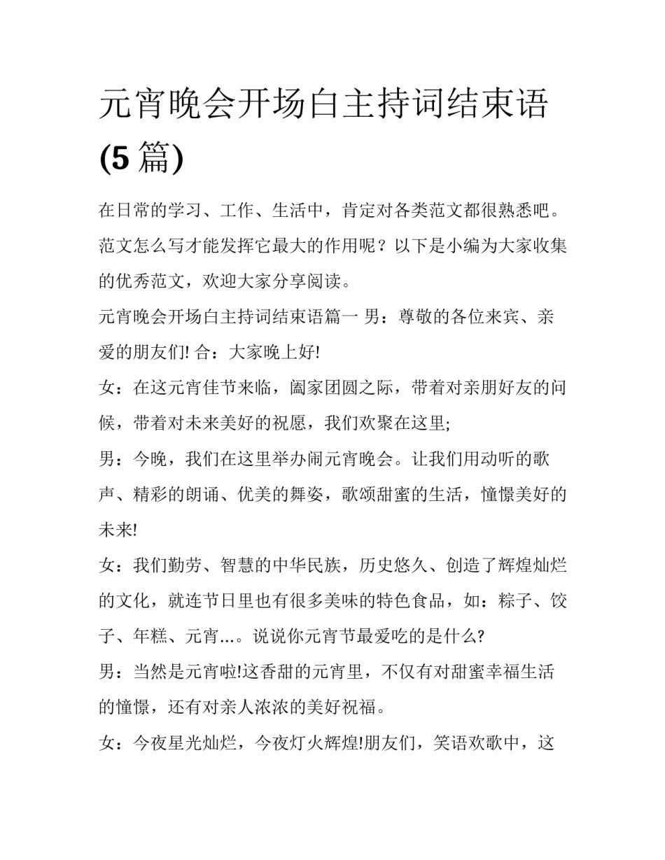 元宵晚会开场白主持词结束语(5篇)_第1页