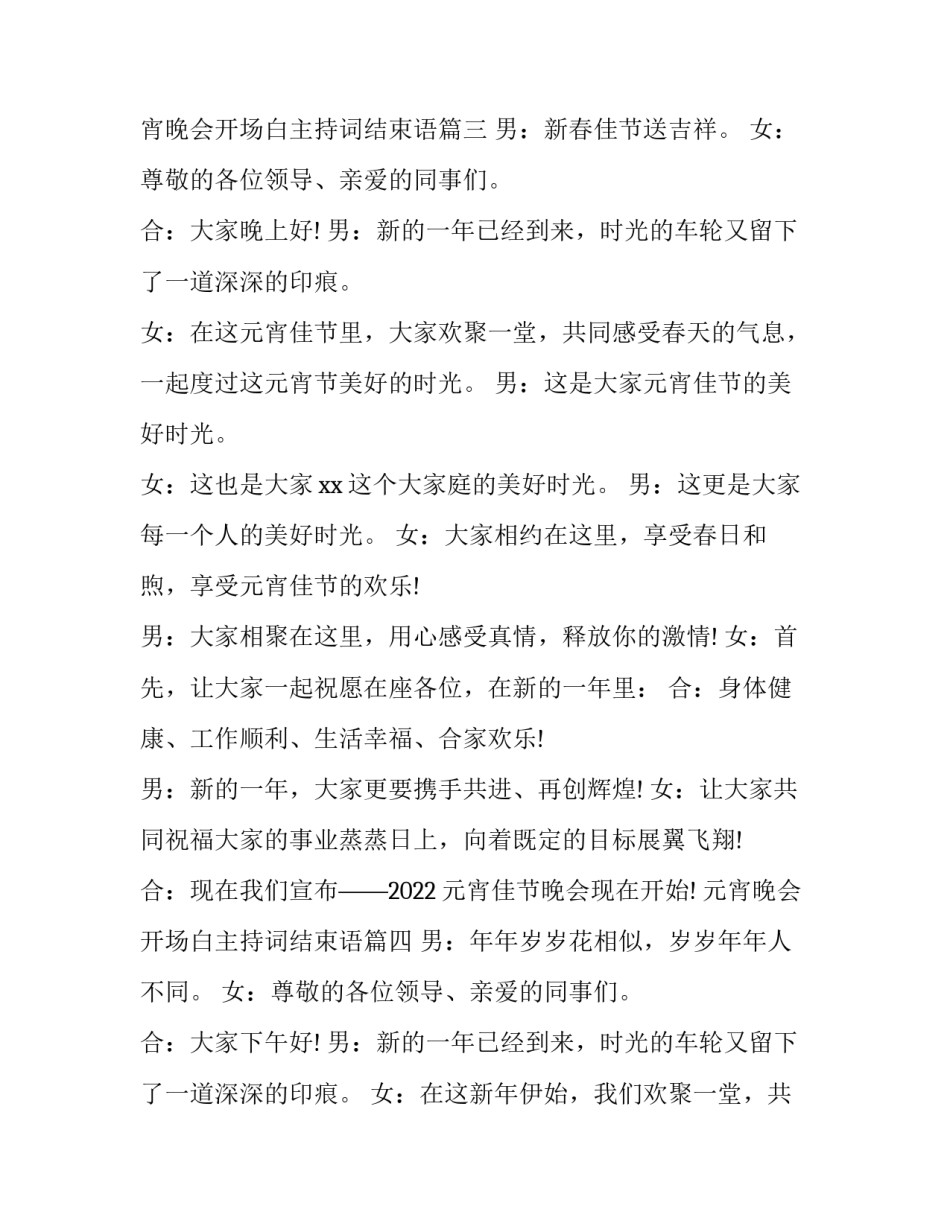 元宵晚会开场白主持词结束语(5篇)_第3页