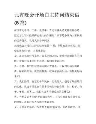 元宵晚会开场白主持词结束语(5篇)