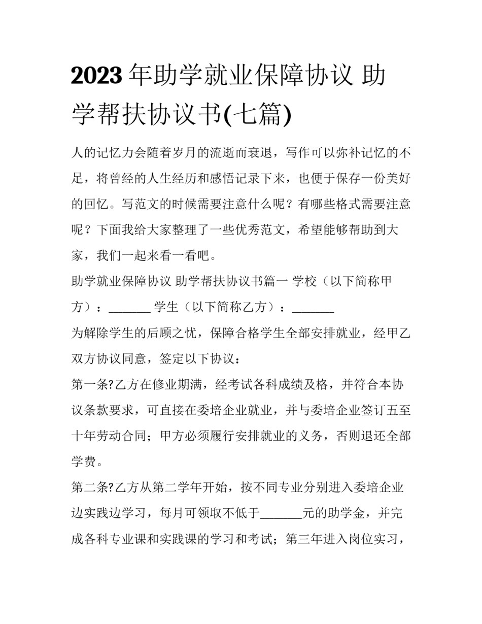 2023年助学就业保障协议 助学帮扶协议书(七篇)_第1页