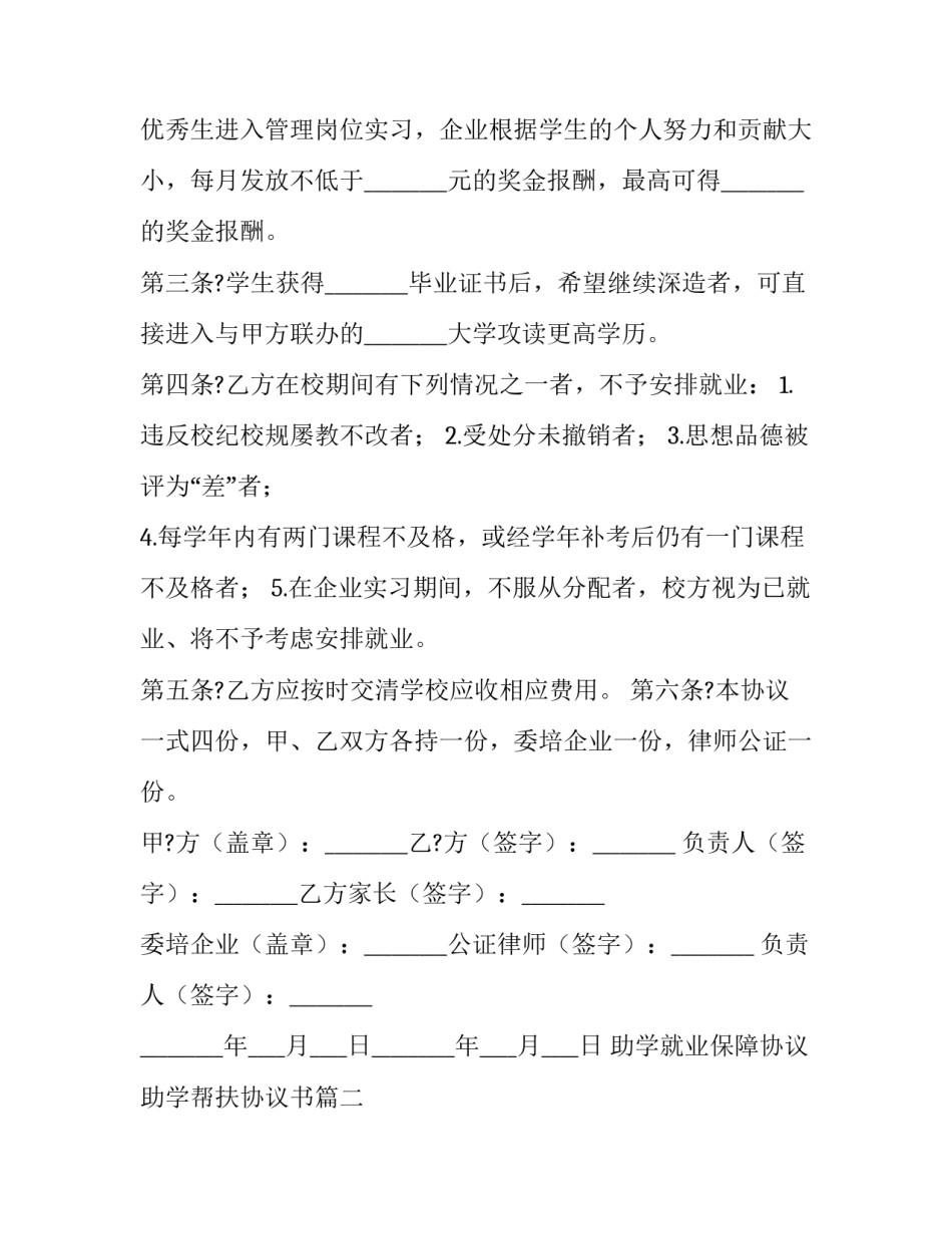 2023年助学就业保障协议 助学帮扶协议书(七篇)_第2页