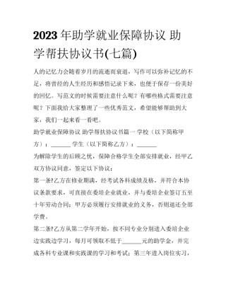 2023年助学就业保障协议 助学帮扶协议书(七篇)