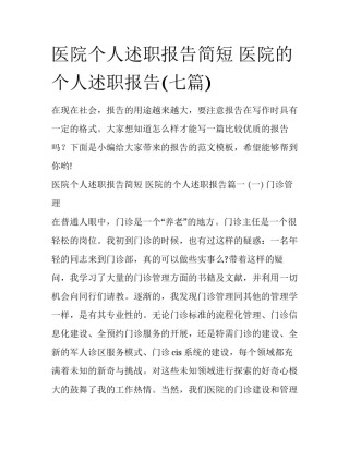 医院个人述职报告简短 医院的个人述职报告(七篇)