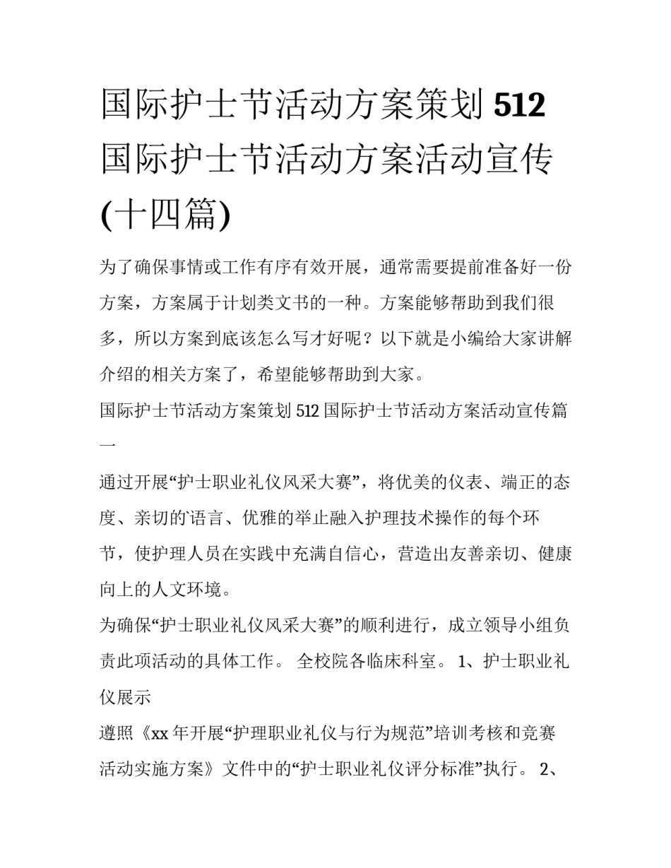国际护士节活动方案策划 512国际护士节活动方案活动宣传(十四篇)_第1页