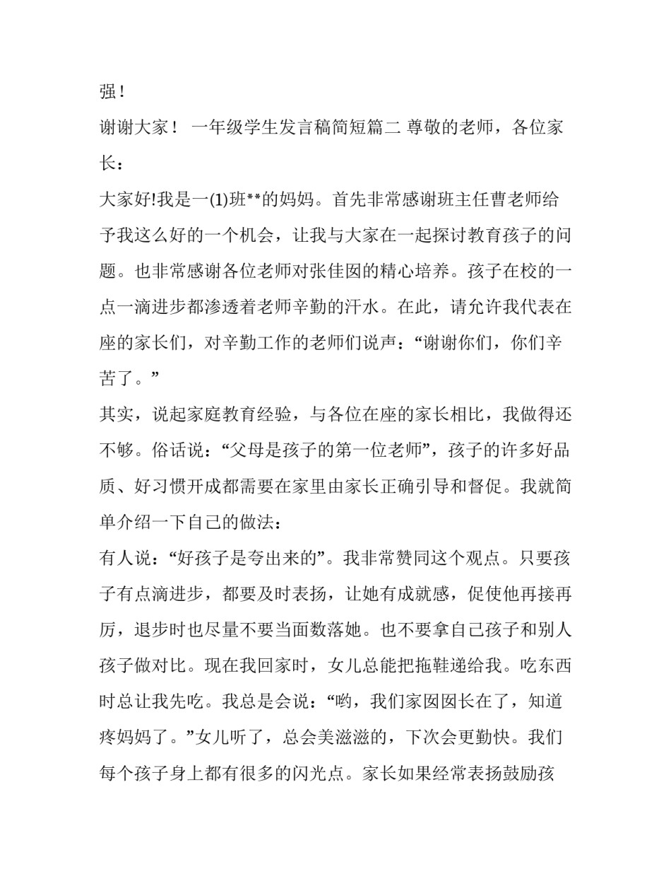 2023年一年级学生发言稿简短(十二篇)_第2页