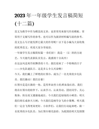 2023年一年级学生发言稿简短(十二篇)