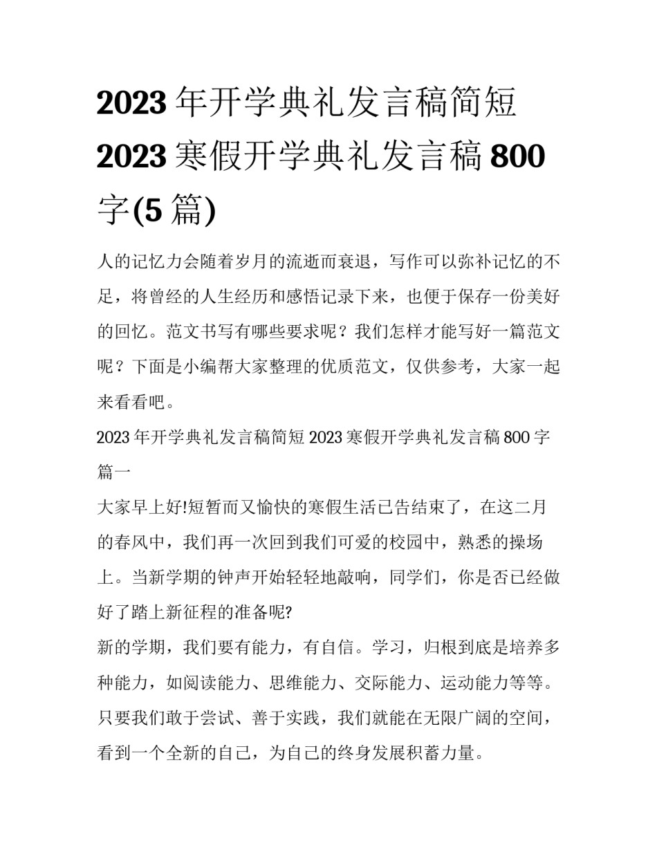 2023年开学典礼发言稿简短 2023寒假开学典礼发言稿800字(5篇)_第1页