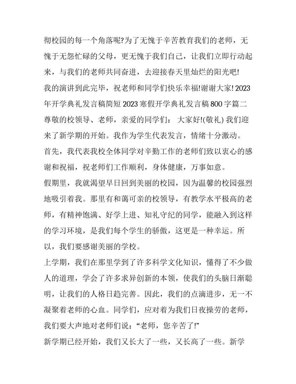 2023年开学典礼发言稿简短 2023寒假开学典礼发言稿800字(5篇)_第3页