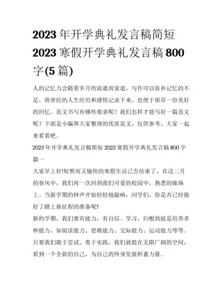 2023年开学典礼发言稿简短 2023寒假开学典礼发言稿800字(5篇)