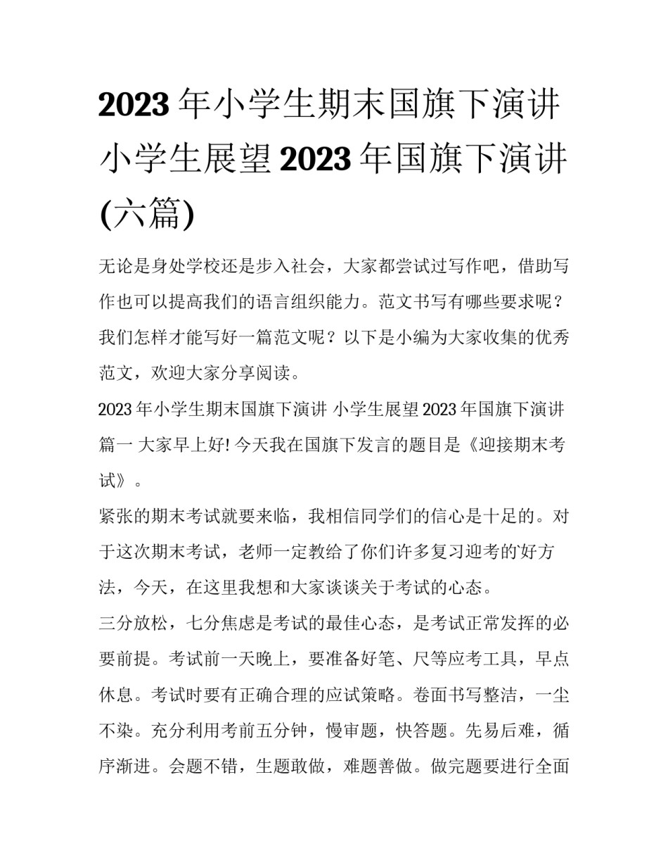 2023年小学生期末国旗下演讲 小学生展望2023年国旗下演讲(六篇)_第1页