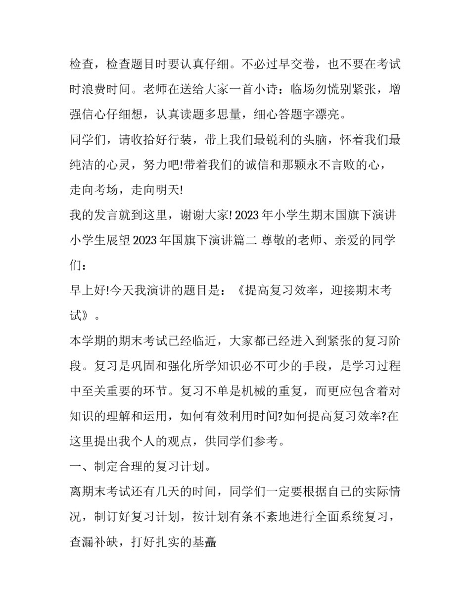 2023年小学生期末国旗下演讲 小学生展望2023年国旗下演讲(六篇)_第2页