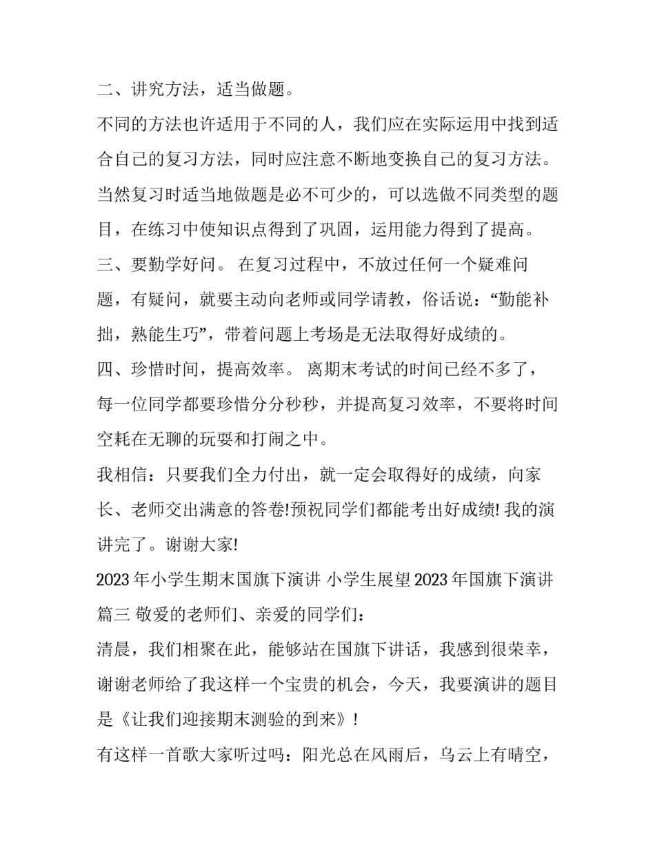 2023年小学生期末国旗下演讲 小学生展望2023年国旗下演讲(六篇)_第3页