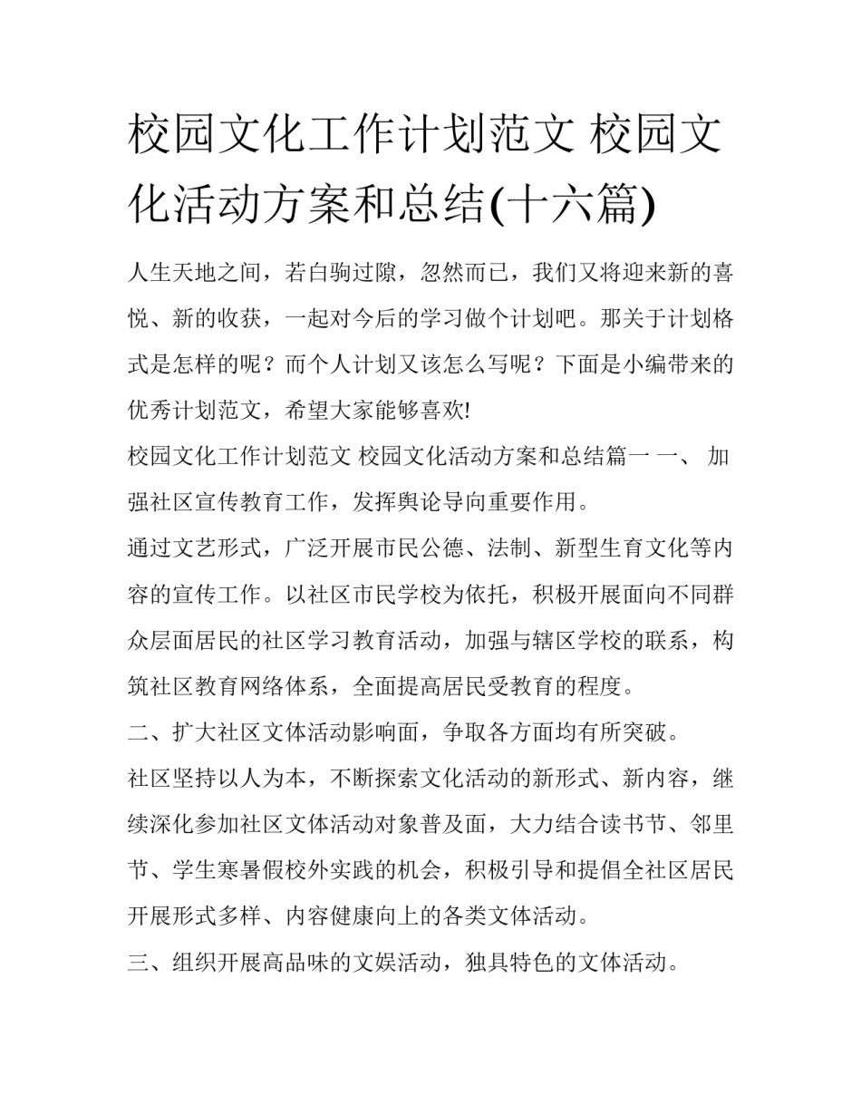 校园文化工作计划范文 校园文化活动方案和总结(十六篇)_第1页