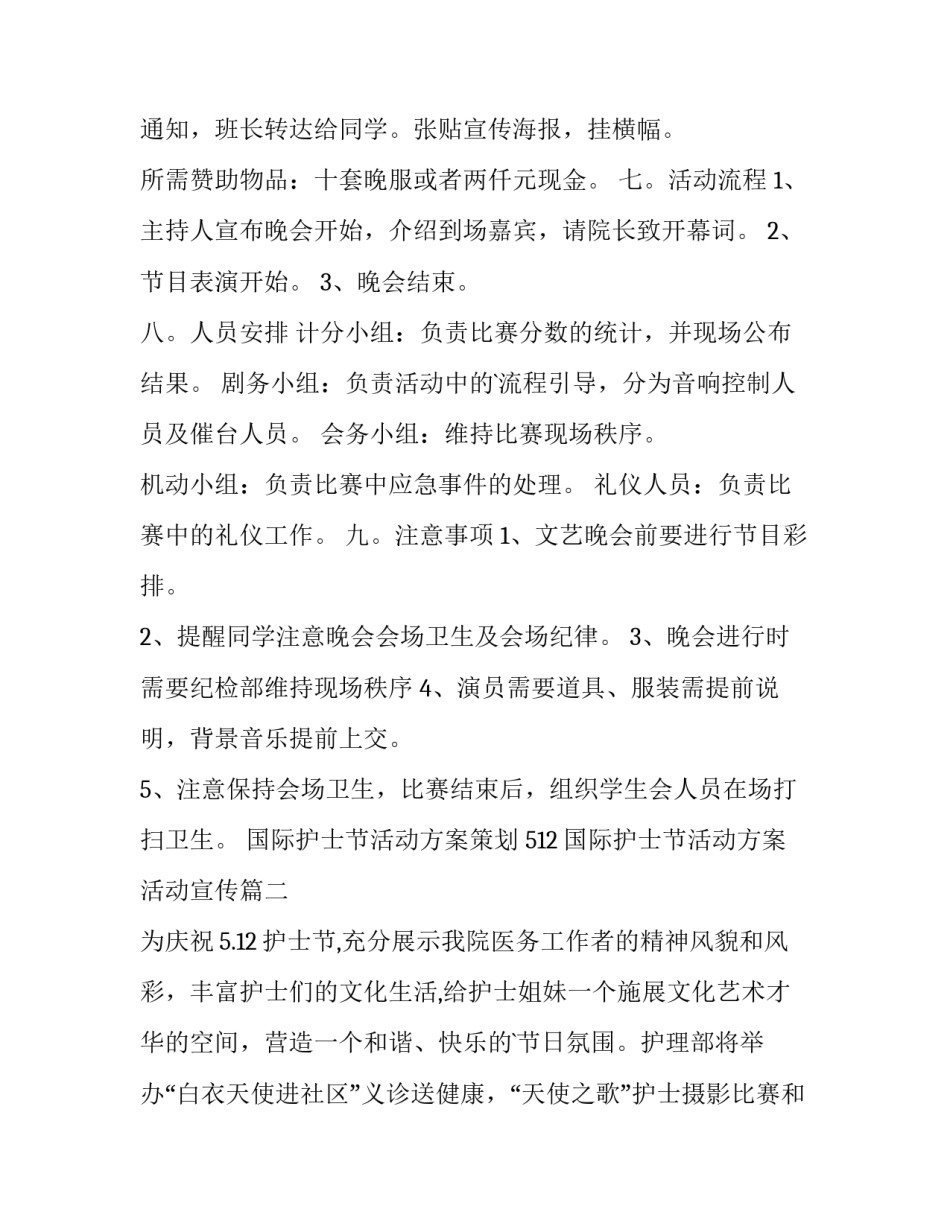 最新国际护士节活动方案策划 512国际护士节活动方案活动宣传(十四篇)_第2页