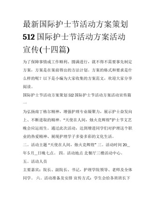 最新国际护士节活动方案策划 512国际护士节活动方案活动宣传(十四篇)