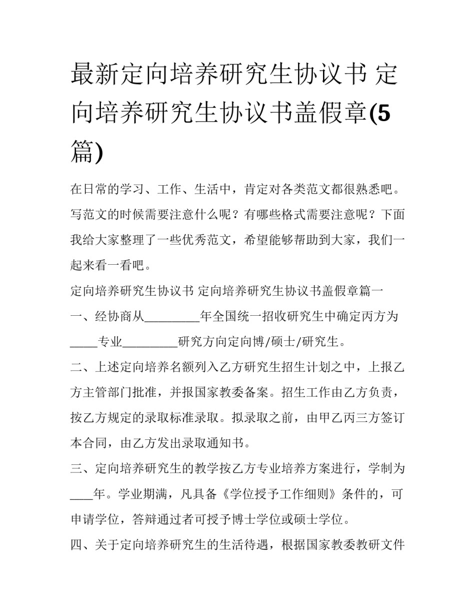 最新定向培养研究生协议书 定向培养研究生协议书盖假章(5篇)_第1页