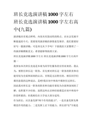班长竞选演讲稿1000字左右 班长竞选演讲稿1000字左右高中(九篇)