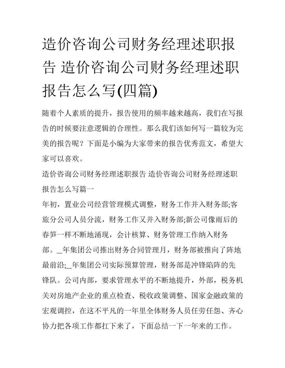 造价咨询公司财务经理述职报告 造价咨询公司财务经理述职报告怎么写(四篇)_第1页