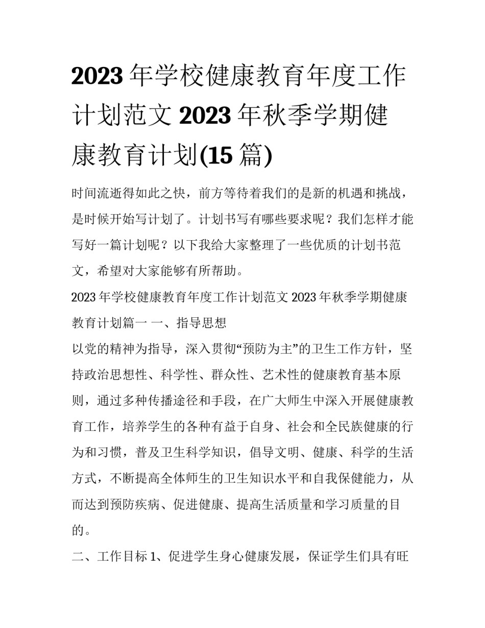 2023年学校健康教育年度工作计划范文 2023年秋季学期健康教育计划(15篇)_第1页